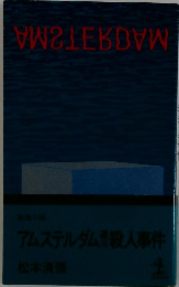アムステルダム運河殺人事件