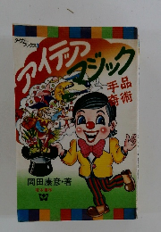 アイデア・マジック 手品奇術