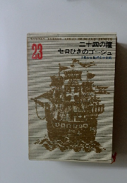 二十四の瞳 セロひきのゴーシュ (少年少女世界文学全集　23）