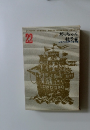 少年少女世界文学全集　22　坊っちゃん 杜子春