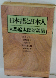 日本語と日本人 司馬遼太郎対談集