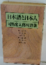 日本語と日本人 司馬遼太郎対談集
