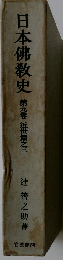 日本佛敎史　第9卷近笹藤之三
