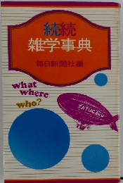 続続　雑学事典