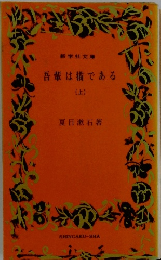 吾輩は猫である　上