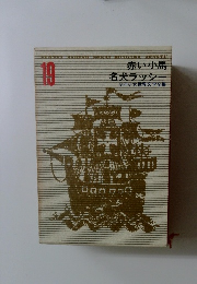 少年少女世界文学全集 (19) 赤い小馬 名犬ラッシー