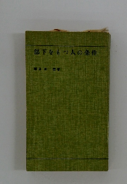 部下をもつ人の条件