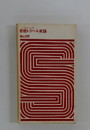 しゃべれない人の 即席トラベル英語