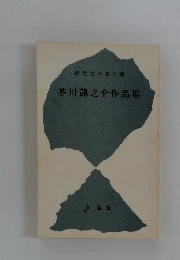 芥川龍之介作品集