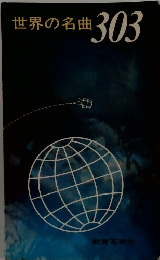 世界の名曲　303
