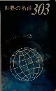 世界の名曲　303
