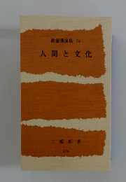 教養講演集 74 人間と文化