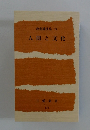 教養講演集 74 人間と文化