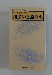出会いと旅立ち