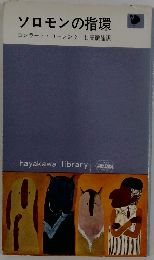 ソロモンの指環