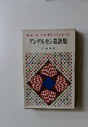 児童世界文学全集 (10) アンデルセン童話集