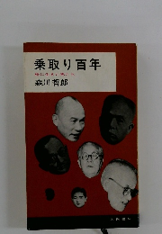 乗取り百年 株に生きた男たち