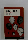 乗取り百年 株に生きた男たち