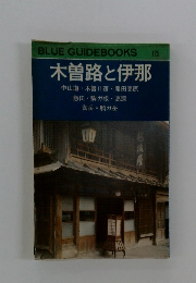 木曽路と伊那　１２５