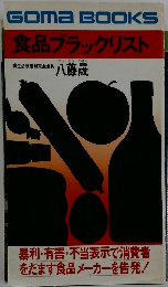 食品ブラックリスト