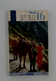 ブルーガイド パック 16　