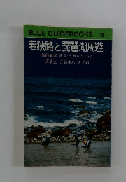 若狭路と琵琶湖周遊