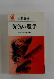 黄色い魔手