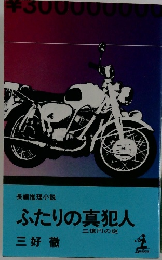 ふたりの真犯人