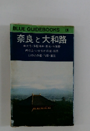 奈良と大和路