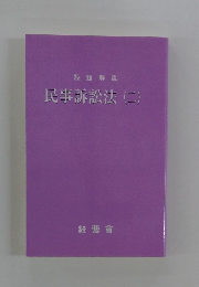 民事訴訟法 2