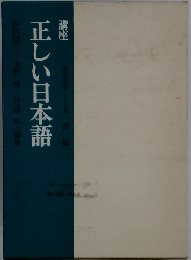 正しい日本語 講座 