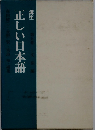 正しい日本語 講座 