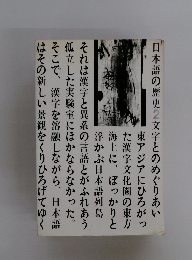 日本語の歴史　2