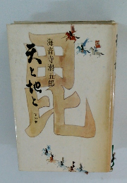 天と地と 下の巻