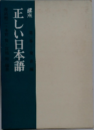 講座 正しい日本語　第二巻