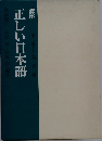 講座 正しい日本語　第二巻