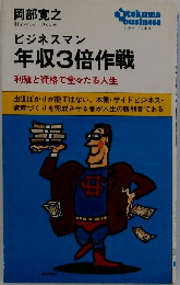 年収3倍作戦　利殖と資格で堂々たる人生