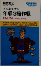 年収3倍作戦　利殖と資格で堂々たる人生