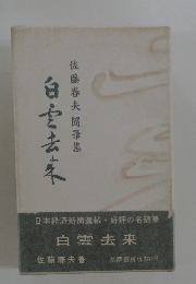日本経済新聞連載・好評の名随筆 白雲去来
