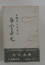 日本経済新聞連載・好評の名随筆 白雲去来