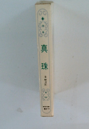 真珠　自由日記