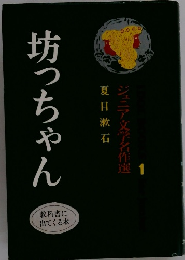 坊っちゃん ジュニア文学名作選 1