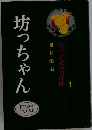 坊っちゃん ジュニア文学名作選 1