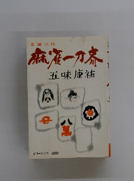 長編小説　麻雀一刀斎