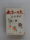 長編小説　麻雀一刀斎