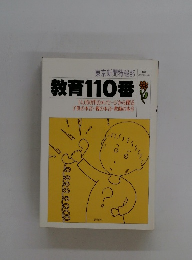 教育110番 