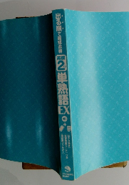 出る順・最短合格 単熟語 EX　2