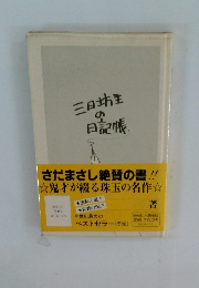 三日坊主の日記帳