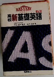 新訂版 高校新基礎英語