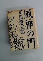 風神の門